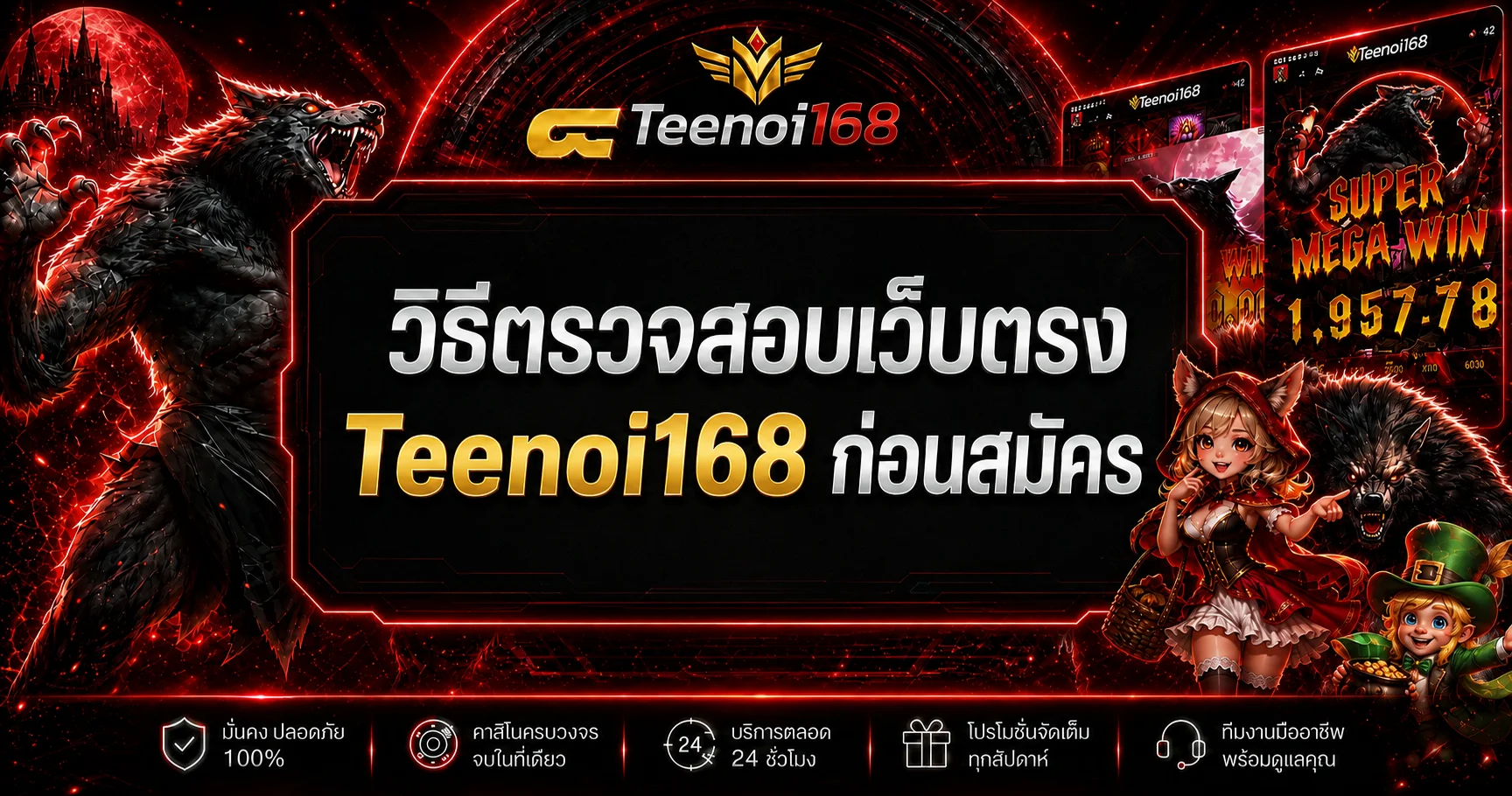 Teenoi168 วิธีตรวจสอบเว็บตรงก่อนสมัคร