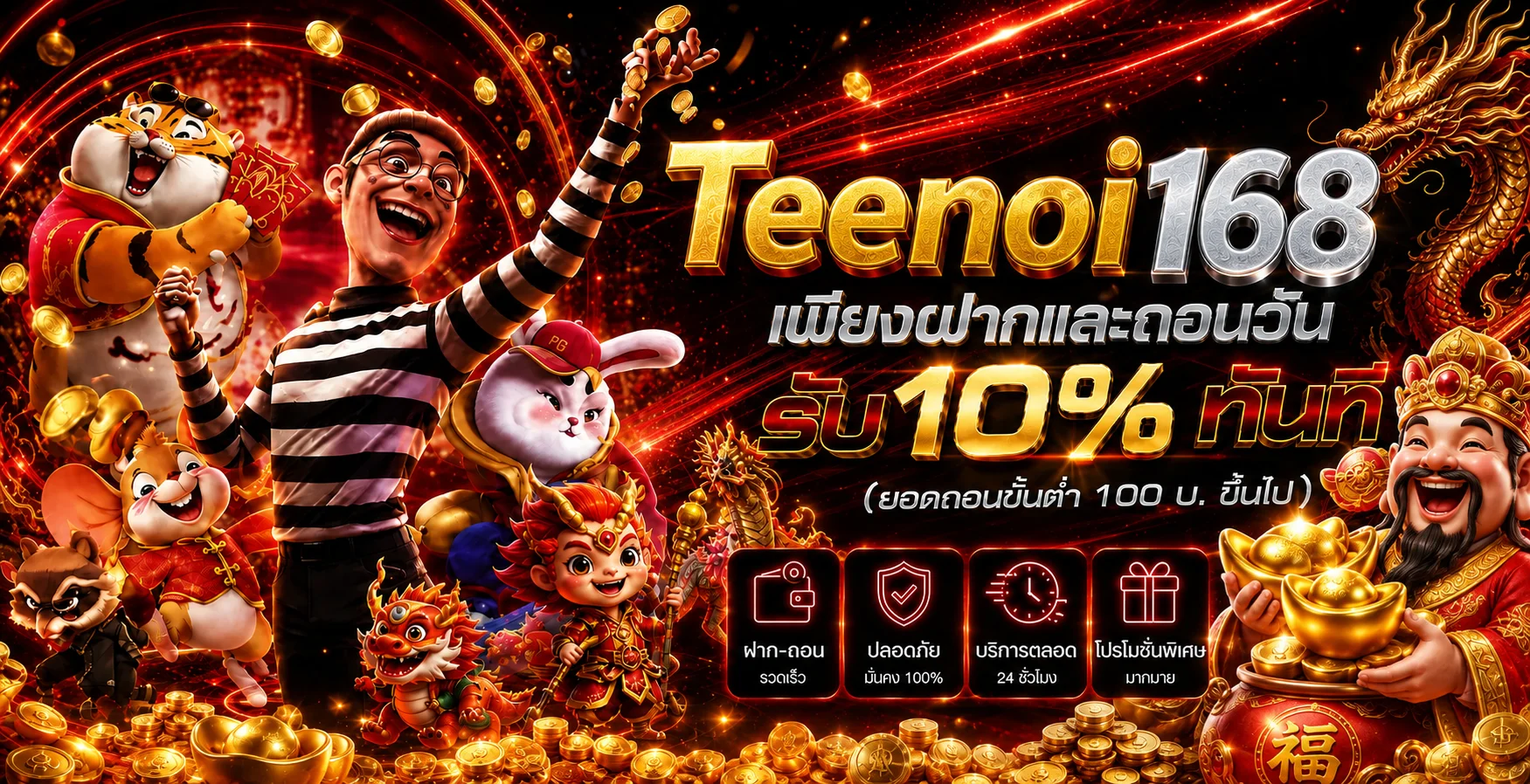 โปรโมชั่นฝากถอน Teenoi168 โทนแดงดำ